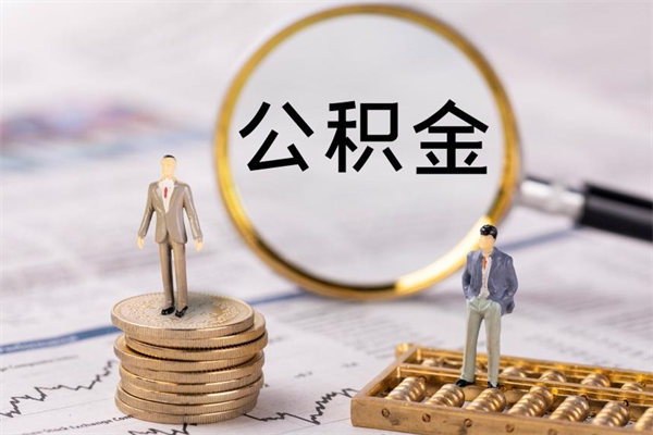 天水辞职不干了住房公积金怎么提取（辞职后不工作公积金怎么办）