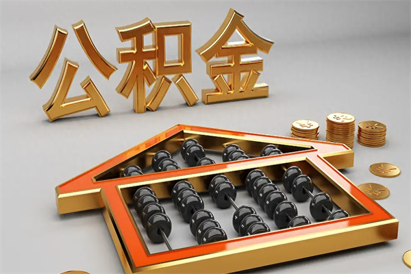 天水公积金怎么领取流程（如何领取住房公积金钱）