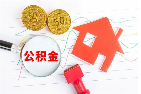 天水公积金怎么领取流程（领取公积金的办法）