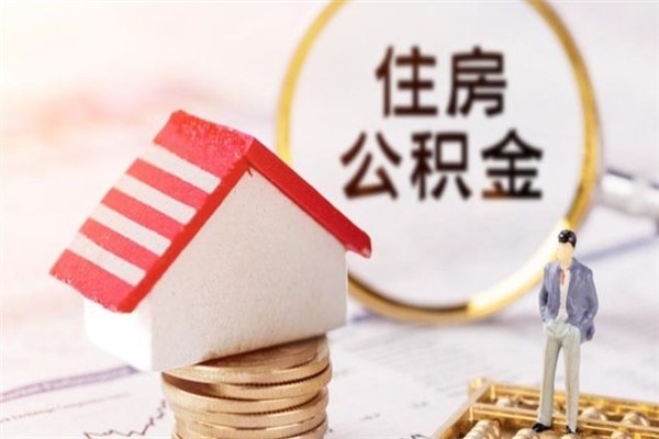 天水公积金小额提取（小额公积金提取4000吗）
