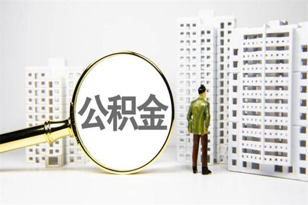 天水急用钱怎么把公积金取出来（急用钱 公积金怎么提现）