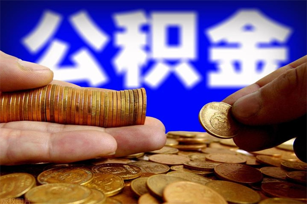 天水公积金一次性提取（公积金一次性提取需要什么手续）