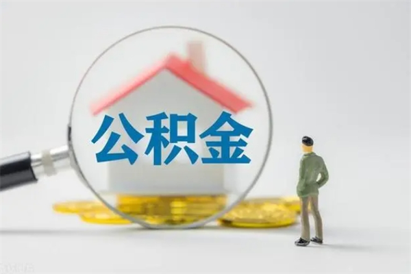 天水公积金怎么领取流程（如何领取住房公积金余额）