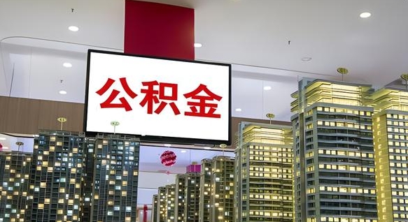 天水公积金可以取出来吗（公积金可以取出来吗 需要什么条件）